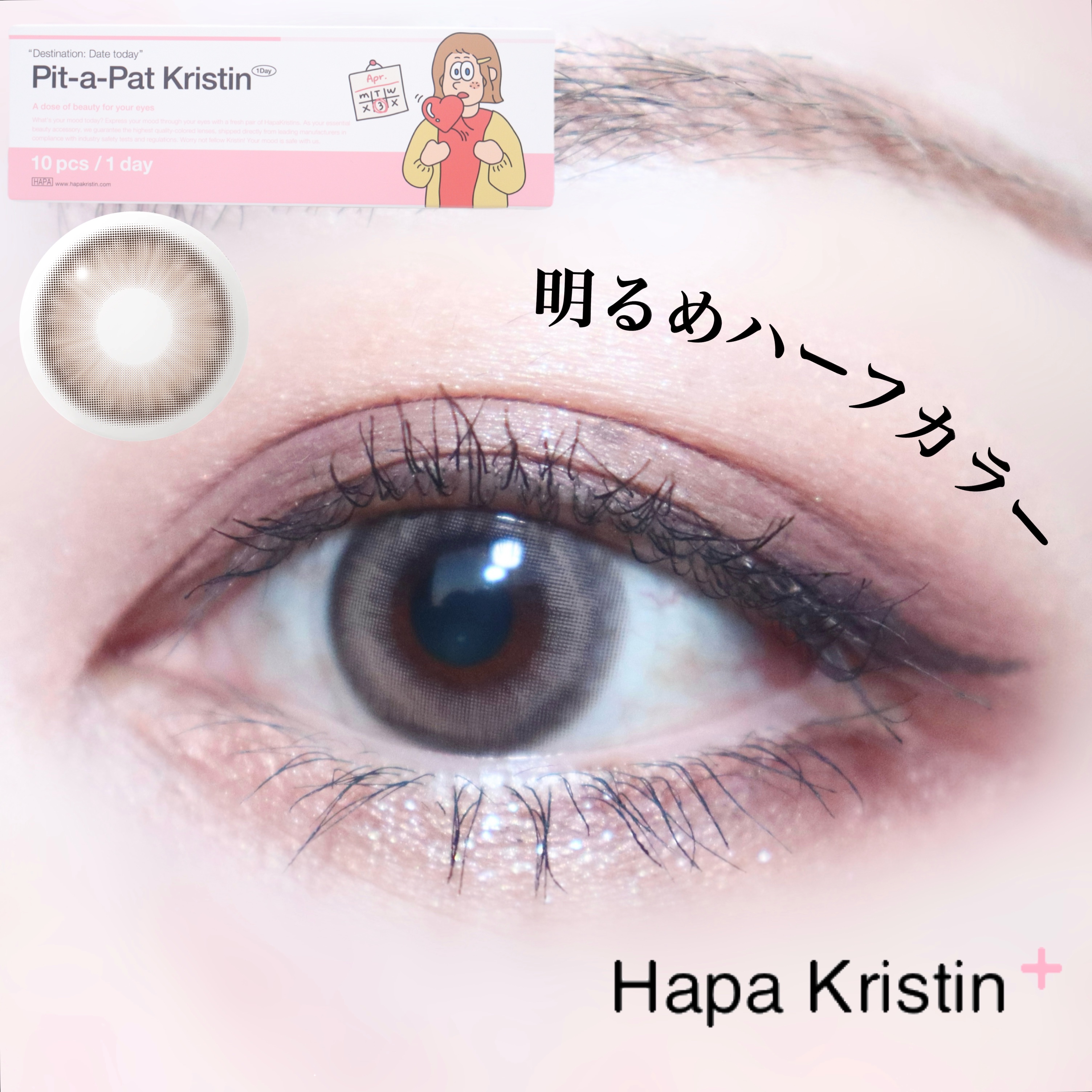 Pit-a-Pat Kristin 1day BEIGE/Hapa kristin/ワンデー（１DAY）カラコンを使ったクチコミ（1枚目）