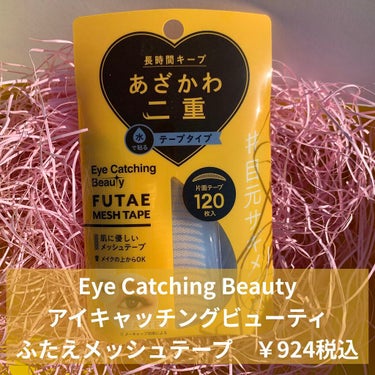 ふたえメッシュテープ/Eye Catching  Beauty/二重まぶた用アイテムを使ったクチコミ（1枚目）