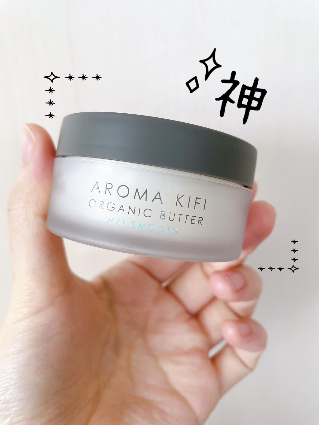 オーガニックバター ウェットスムース/AROMA KIFI/ヘアバームを使ったクチコミ（1枚目）
