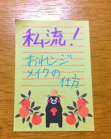 もうすぐ夏も終わりますね〜
私はもっと夏を楽しみたかったです😓
なので、最近している、
オレンジメイク🍊を紹介します‼️

今回使ったコスメ
・ポップティーンアイシャドウ
（セザンヌ トーンアップアイシ