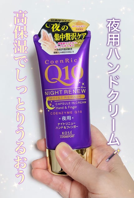 コエンリッチ ナイトリニュー ハンドクリーム (旧)/コエンリッチQ10/ハンドクリームを使ったクチコミ(1枚目)
