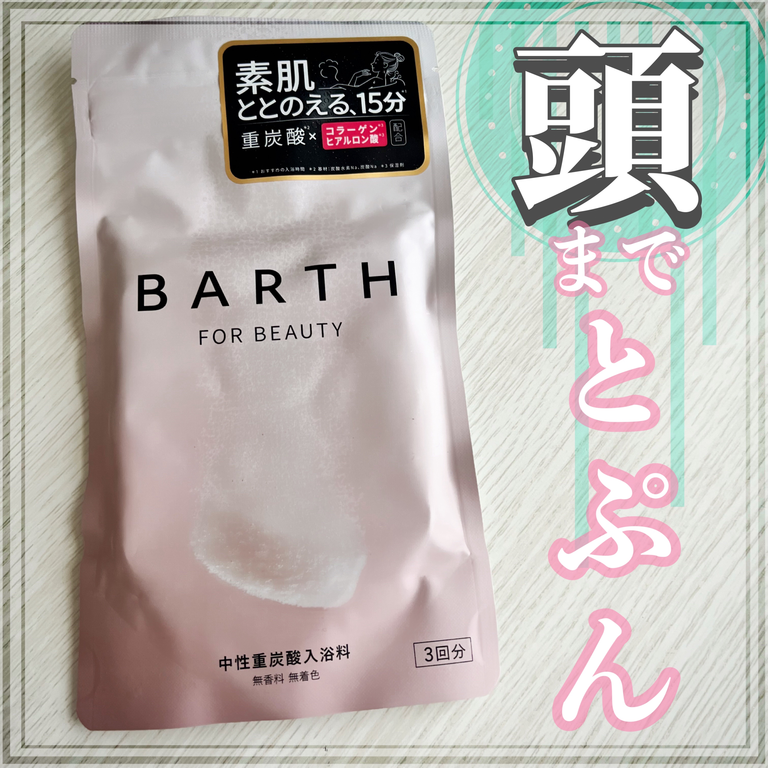 中性重炭酸入浴料BEAUTY/BARTH/炭酸系入浴剤を使ったクチコミ（1枚目）