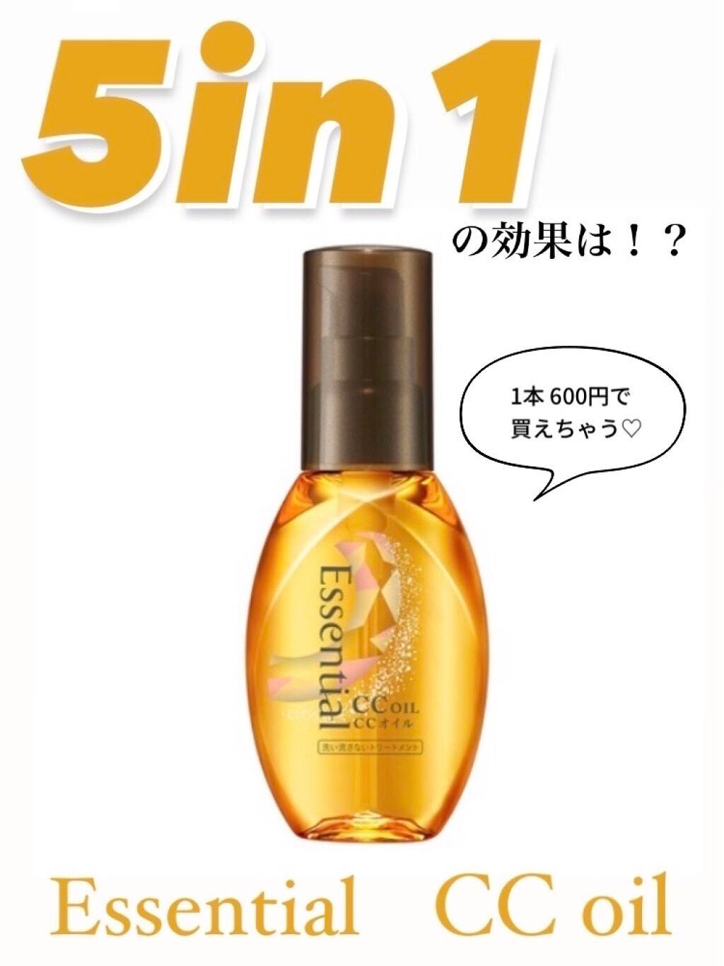 CCオイル/エッセンシャル/ヘアオイルを使ったクチコミ(1枚目)