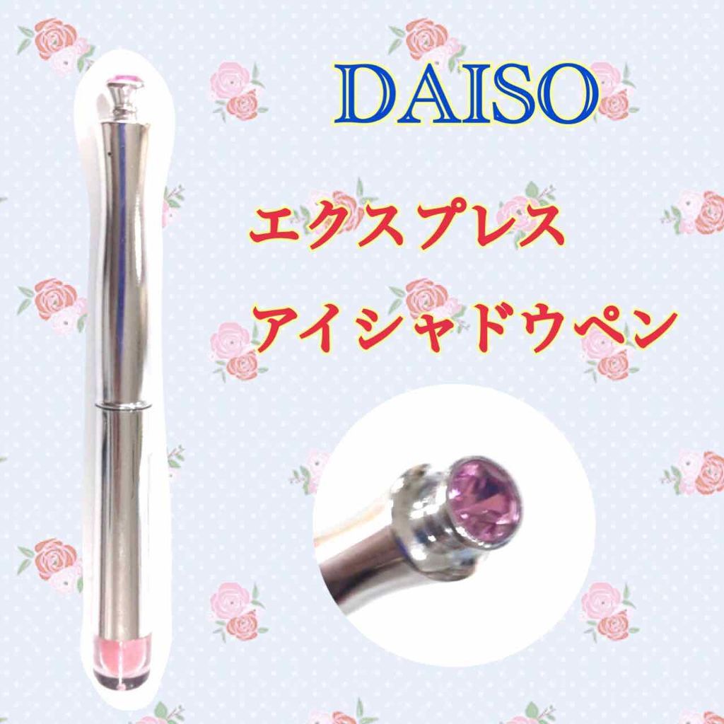 エクスプレスアイシャドーペン/DAISO/スティックアイシャドウを使ったクチコミ（1枚目）