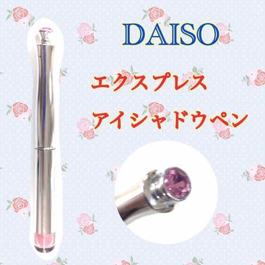 エクスプレスアイシャドーペン/DAISO/ジェル・クリームアイシャドウを使ったクチコミ（1枚目）