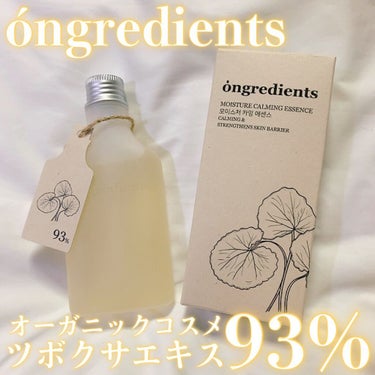 Ongredients Moisture Calming Essenceのクチコミ「【オーガニックスキンケア🌿即効鎮静エッセンス🥣】
こんにちは！ゆぴです！🐥

オーガニックスキ.....」（1枚目）