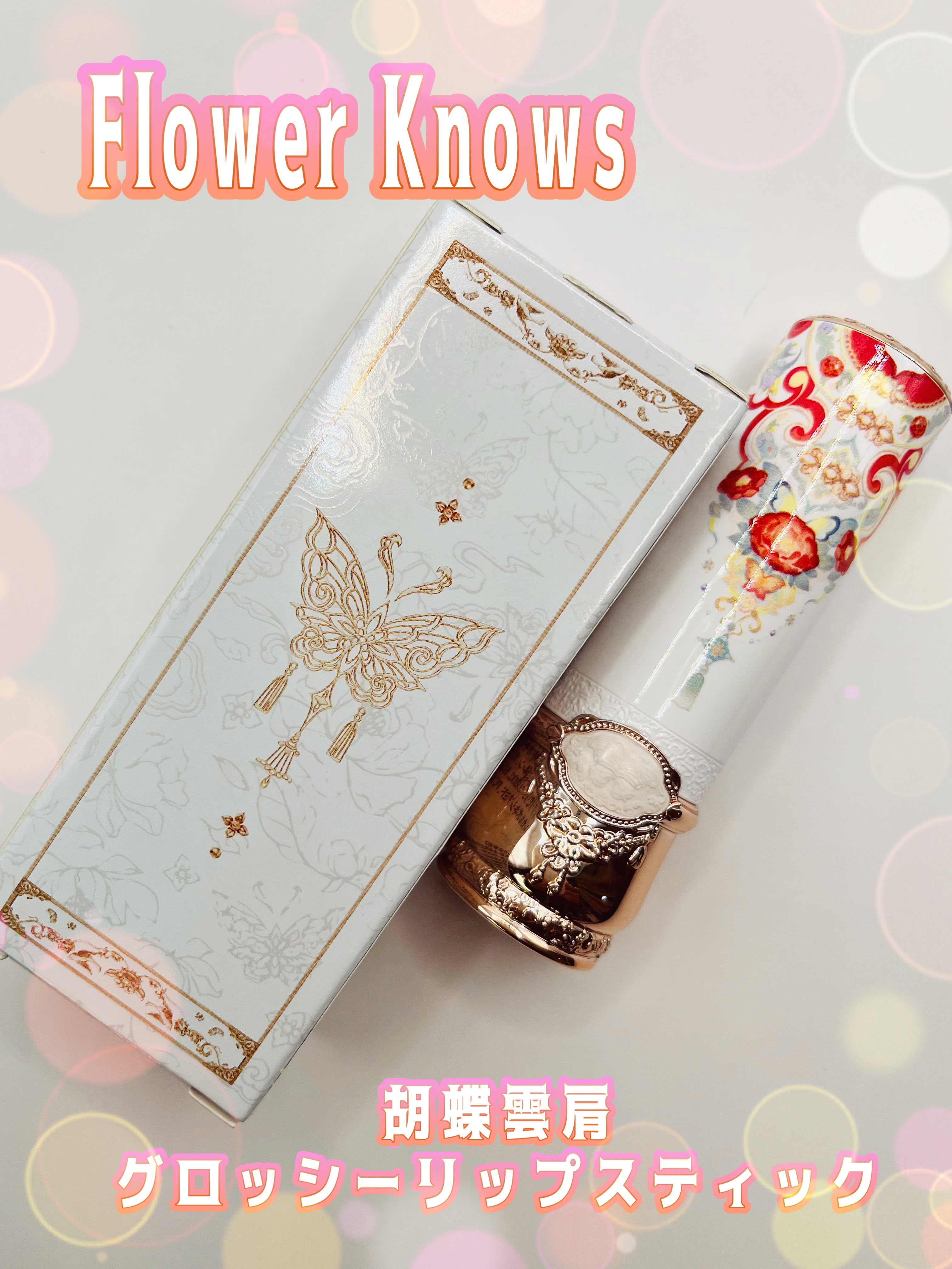 胡蝶雲肩グロッシーリップスティック/FlowerKnows/口紅を使ったクチコミ（1枚目）