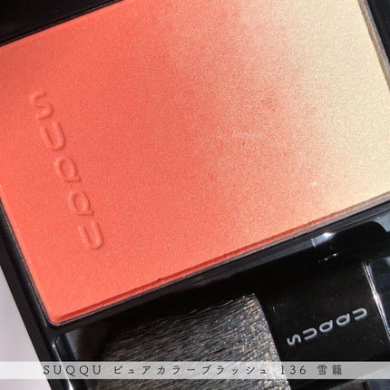 ピュア カラー ブラッシュ 136 雪籠 -YUKIGOMORI/SUQQU/パウダーチークを使ったクチコミ(1枚目)