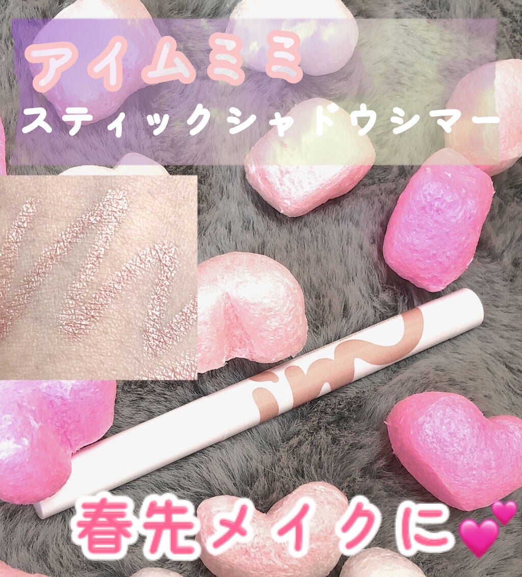 アイムスティックシャドウシマー/i’m meme/スティックアイシャドウを使ったクチコミ(1枚目)