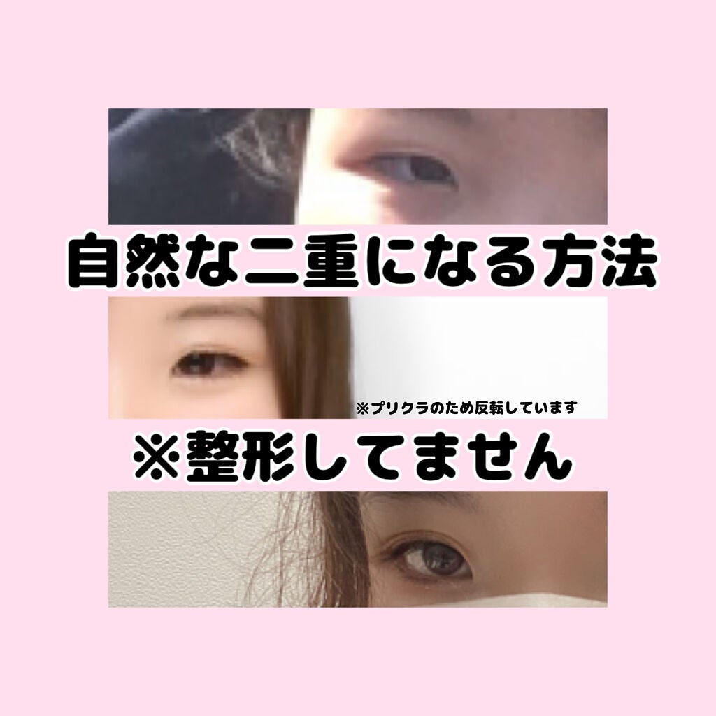 フェイクふたえリキッド/Automatic Beauty/二重まぶた用アイテムを使ったクチコミ(1枚目)