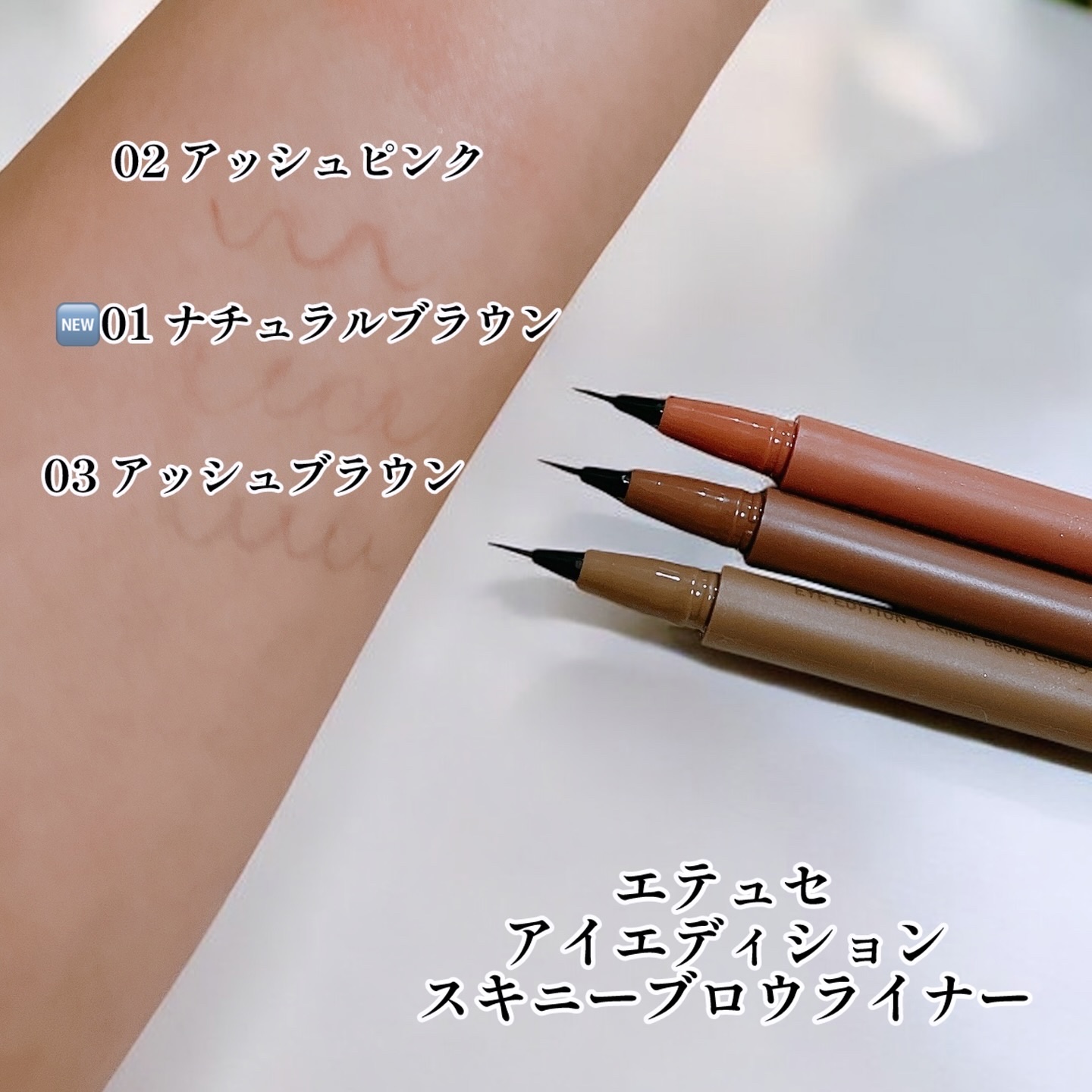 エテュセ アイエディション(スキニーブロウライナー)/ettusais/リキッドアイブロウを使ったクチコミ（3枚目）