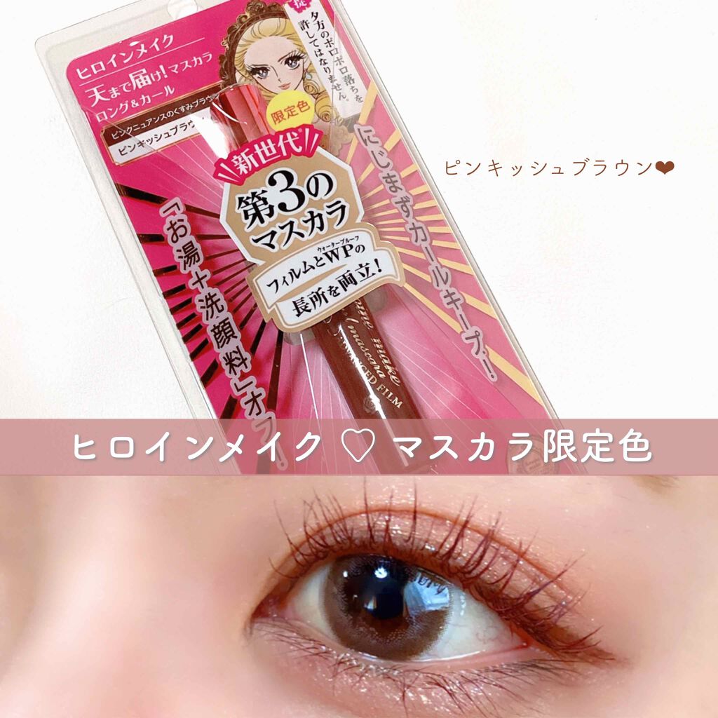 ロング＆カールマスカラ アドバンストフィルム/ヒロインメイク/マスカラを使ったクチコミ（1枚目）