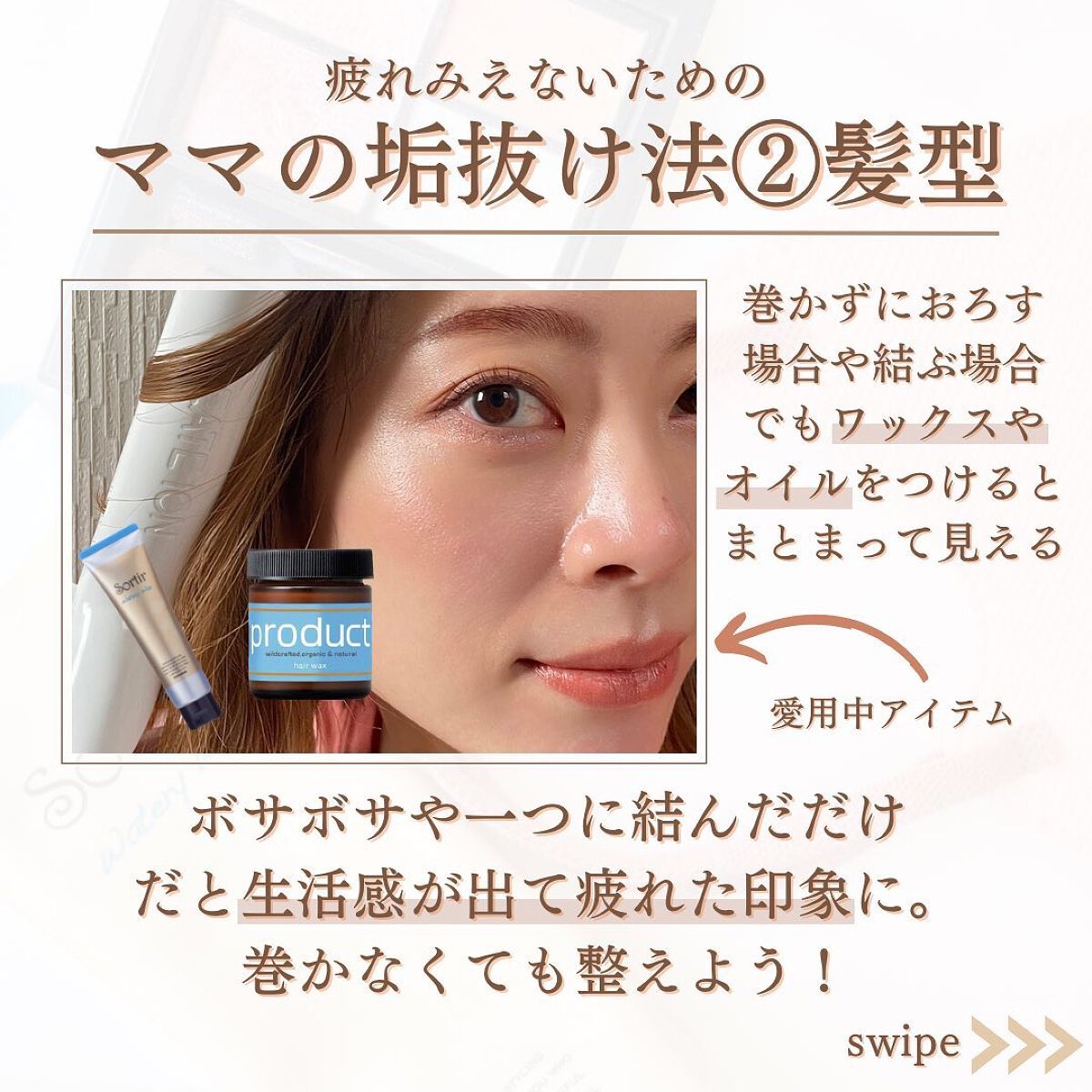 shina【現役メイク講師がママの垢抜け方法を発信】 on LIPS 「\ママの疲れみえない垢抜け法/毎日家事・子育てそして仕事とあっ..」(5枚目)
