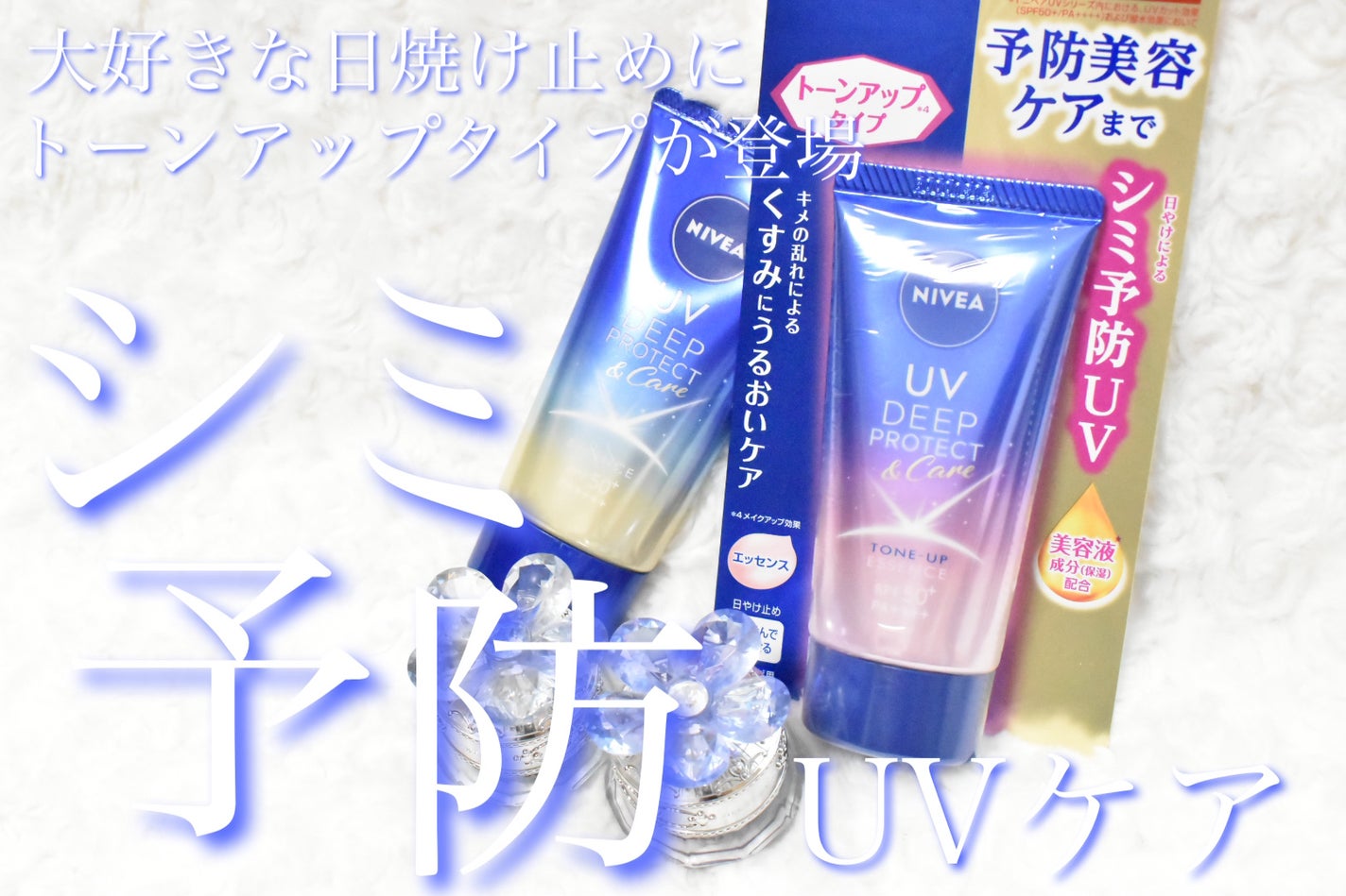 ニベアUV ディープ プロテクト&ケア トーンアップ エッセンス/ニベア/日焼け止めローションを使ったクチコミ(1枚目)