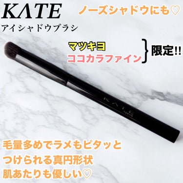 KATE アイシャドウブラシのクチコミ「KATE アイシャドウブラシ
マツキヨとココカラファインだけで売っています。

ぴたラメブラシ.....」（1枚目）