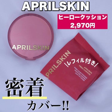 APRILSKIN ヒーロークッション＋レフィルセットのクチコミ「🤍🤍🤍🤍
⁡
最近お気に入りのクッションファンデ💖
⁡
APRILSKIN
ヒーロークッション.....」（1枚目）