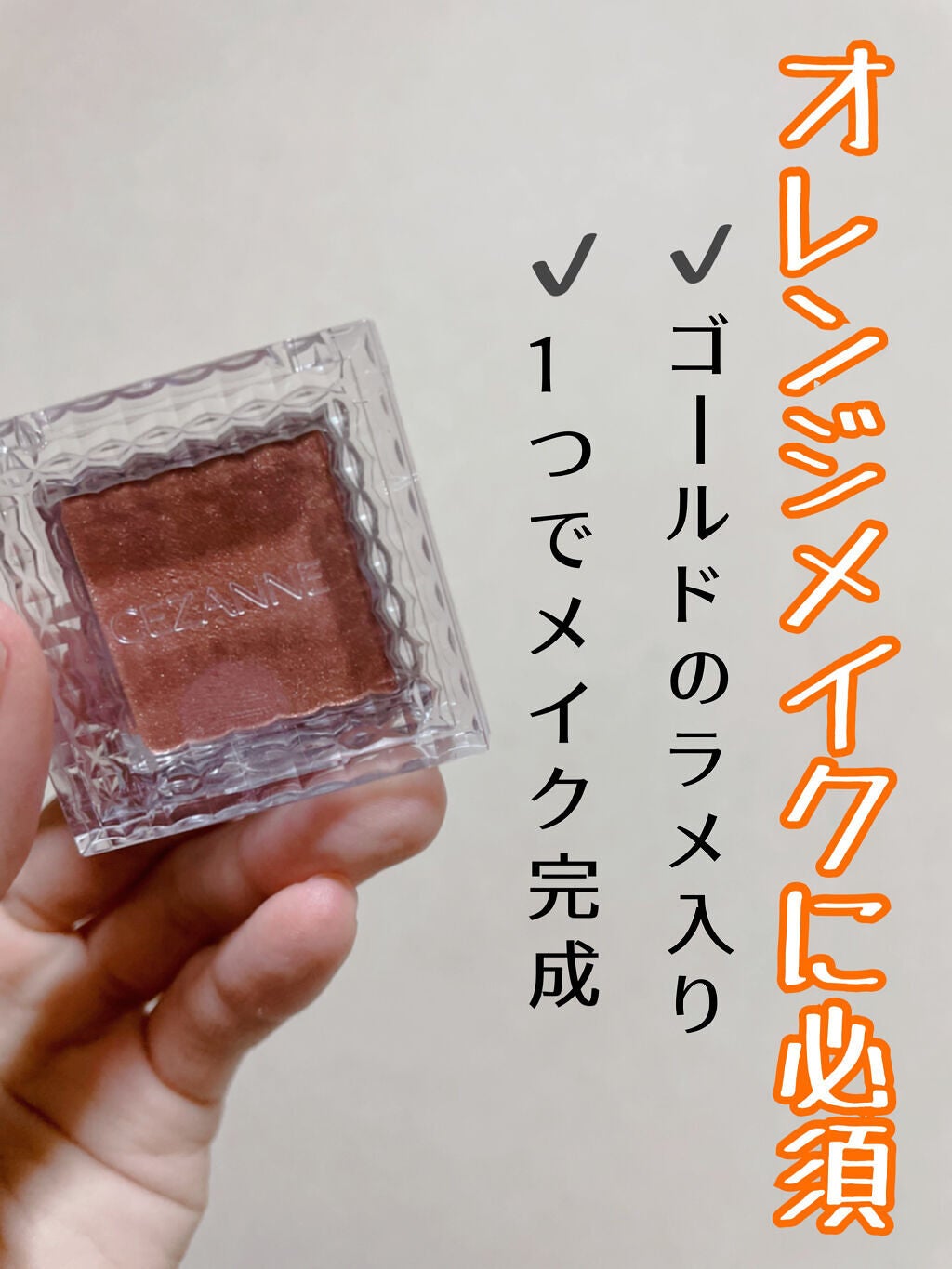 シングルカラーアイシャドウ/CEZANNE/単色アイシャドウを使ったクチコミ(1枚目)