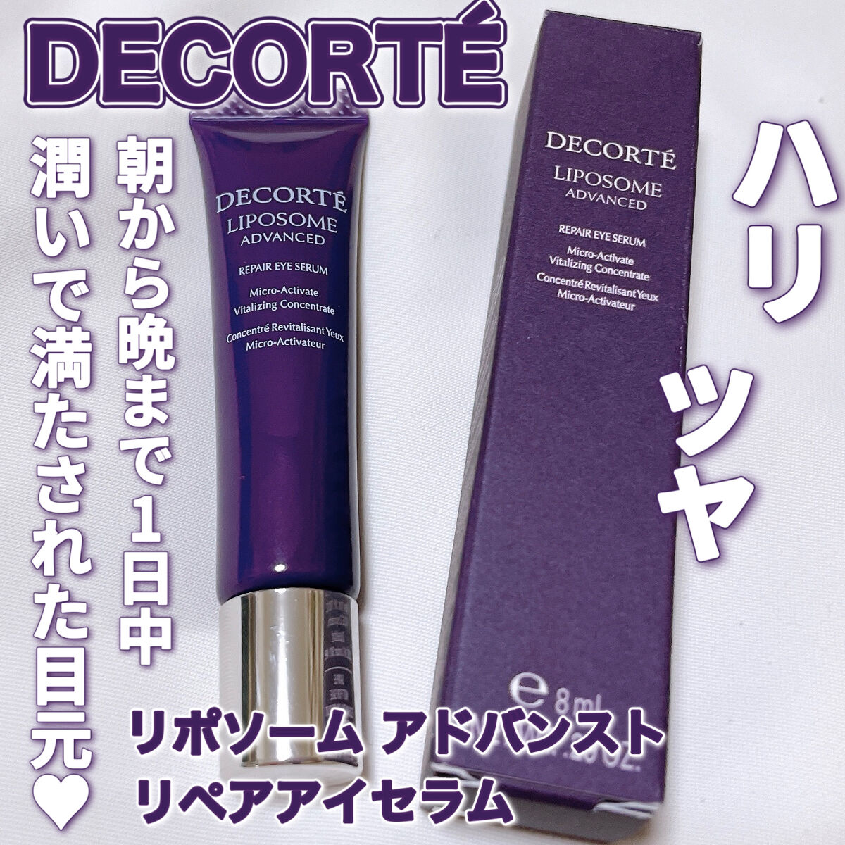 リポソーム アドバンスト　リペアアイセラム/DECORTÉ/アイケア・アイクリームを使ったクチコミ（1枚目）