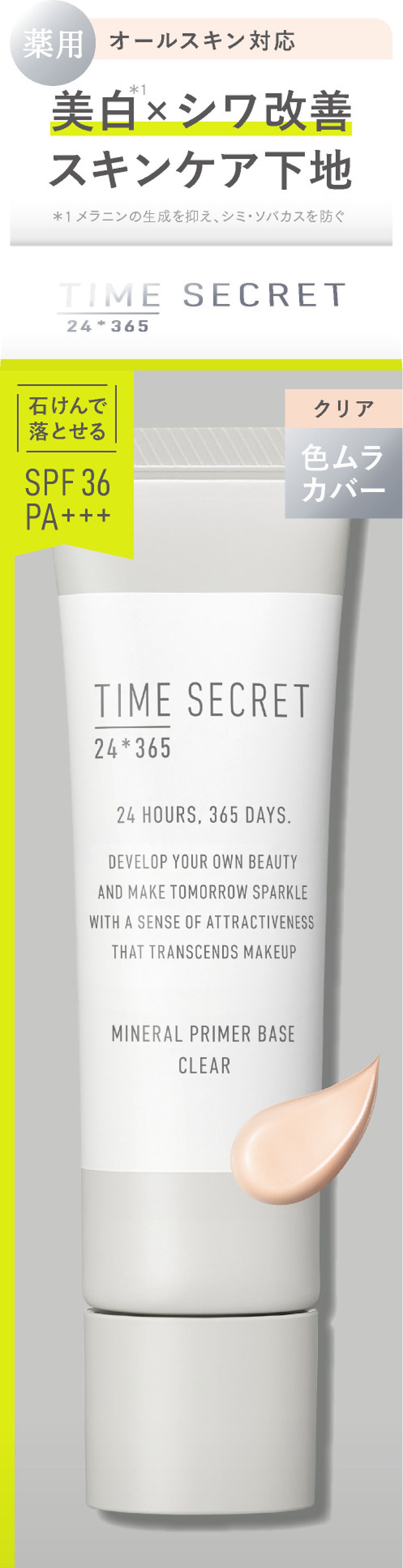 タイムシークレットがリニューアル!美白※1&シワ改善スキンケア下地を先行プレゼント!(1枚目)