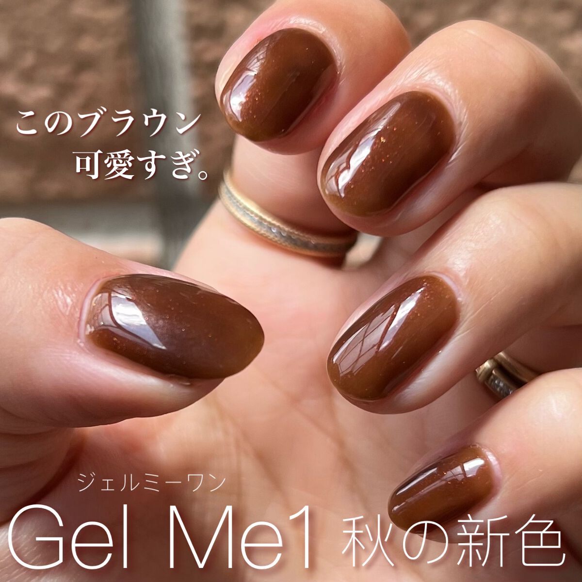 ジェルネイル GM119 ソイルブラウン/ジェルミーワン/ジェルネイルを使ったクチコミ（1枚目）