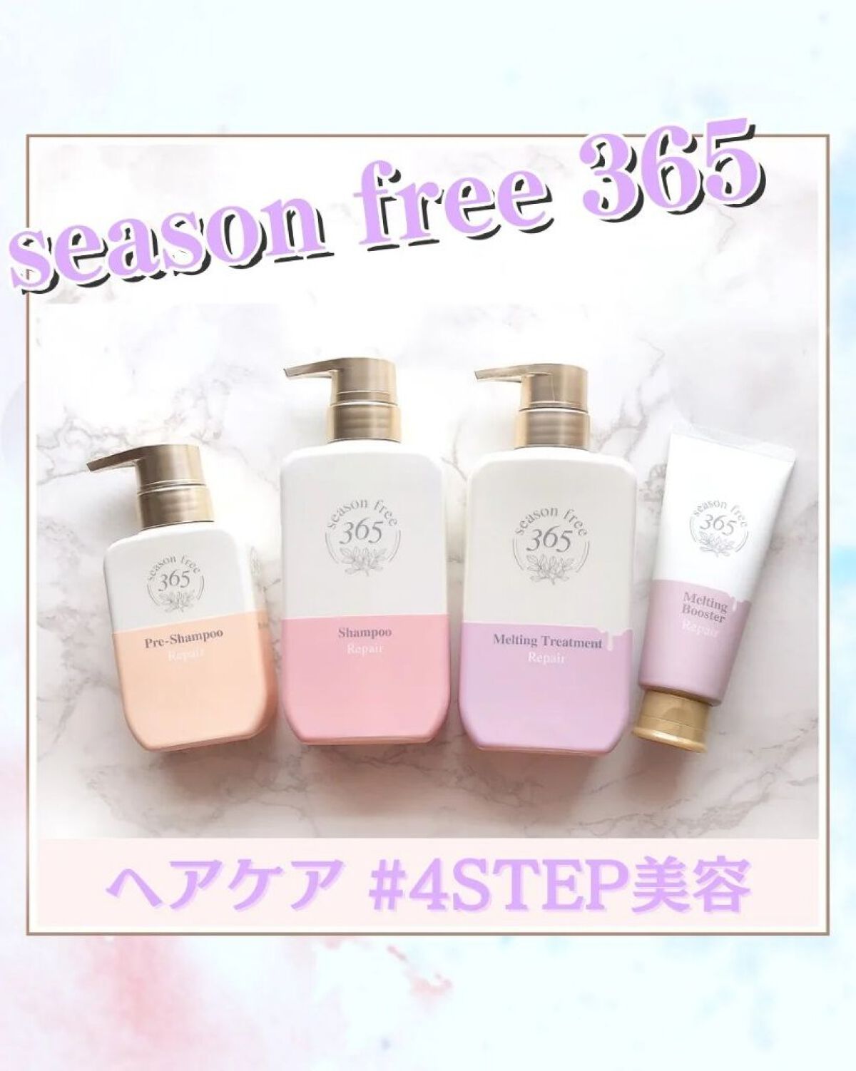 リペア シャンプー/メルティングトリートメント/season free 365/市販シャンプーを使ったクチコミ（1枚目）