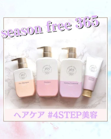 season free 365 リペア シャンプー/メルティングトリートメントのクチコミ「パッケージ可愛くて気になっていたヘアケアシリーズ✨

季節ゆらぎを365日ケアする製品としてデ.....」（1枚目）