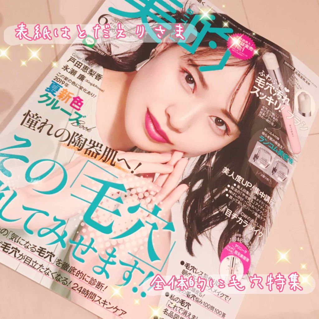 美的 2019年6月号/美的/雑誌を使ったクチコミ（2枚目）