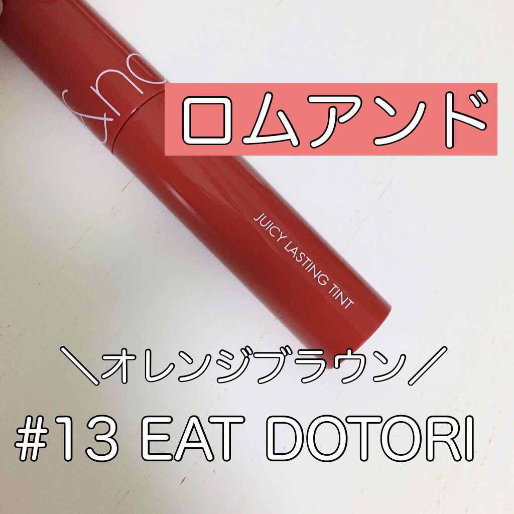 ジューシーラスティングティント/rom&nd/リップティントを使ったクチコミ（1枚目）
