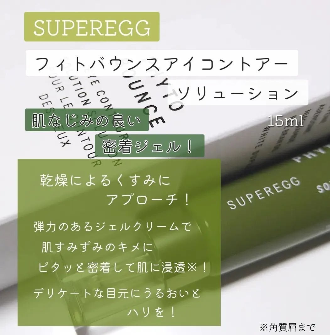 フィト バウンス アイ コントアー ソリューション/SUPEREGG /アイケア・アイクリームを使ったクチコミ(2枚目)