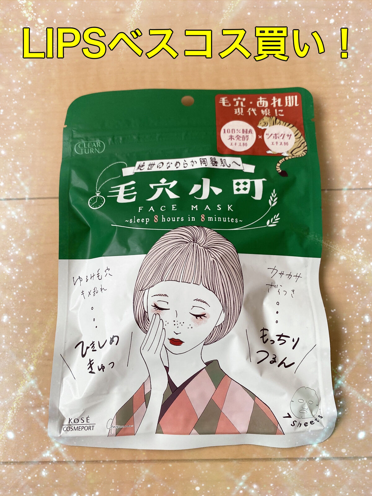 毛穴小町マスク		/クリアターン/シートマスク・パックを使ったクチコミ（1枚目）