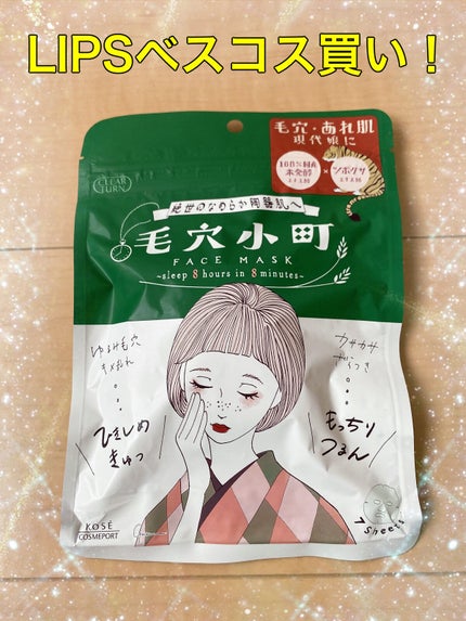 毛穴小町マスク		/クリアターン/シートマスク・パックを使ったクチコミ(1枚目)