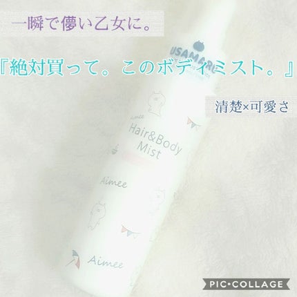 うさまる Aimee ヘア&ボディミスト/USAMARU Aimee Cosmetics/香水(その他)を使ったクチコミ(1枚目)