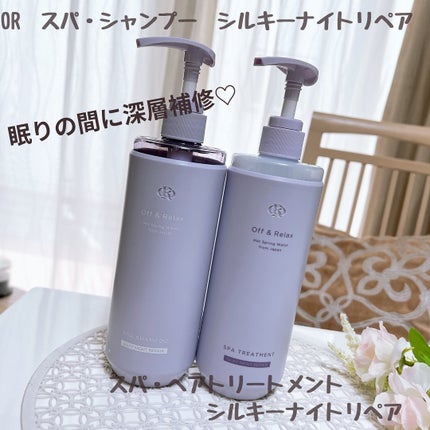 OR スパ・シャンプー/ヘアトリートメント シルキーナイトリペア/Off&Relax/市販シャンプーを使ったクチコミ(1枚目)