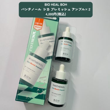 ＼BIO HEAL BOHのシカは初‼️／

BIO HEAL BOH
パンテノール  シカ ブレミッシュ アンプル×２
Panthenol Cica Blemish Ampoule ×2
販売価格 : 4,000円(税込) 

鎮静に特化したパンテノールシカシリーズから発売された美容液アンプル💚

パンテノール10%、シカ50%の高含有！

人気のクリームタイプより軽やかに使えます✨
ちなみに、、、
鎮静肌バリア効果はそのまま☺️✨

夏にぴったりですね✨


＼こんな方におすすめ🌱／

・敏感肌さん
・マスクと外部環境で刺激を受けたお肌
・油分が無い鎮静水分アンプルが欲しい方



無香料で肌馴染みの良いゆるめのテクスチャー🫧
夏に使いやすい美容液って感じです✨
これ一本で保湿力抜群なので、肌荒れ時期には化粧水とこのアンプルだけで充分って感じでした✨

シカ配合の独特の香りがないので、あの香りが苦手な人にも使いやすいと思います☺️


因みに、、、

“パンテノール”という成分が、
お肌に与える影響もまとめてみました❤️

・強力な保湿効果をもたらす
・肌にハリツヤを与えてキメを整えてくれる
・皮膚細胞を活性化する作用
・浸透力を高める効果
・保湿成分を角質層へすばやく浸透させる効果　

含有量にもよりますがこういった効果が期待されてるみたい😍🩷

私も勉強になりました✨



気になった方は是非チェックしてみてくださいね✨

────────────
いつも最後まで読んで頂きありがとうございます💓
フォローいいねクリップとっても嬉しいです☺️🖇
コメントも大歓迎ですので、たくさん話しかけて下さいね🥰💬

他のコスメレビューはこちらです🔍♡
@cosmeloverinko
────────────

#バイオヒールボ #韓国コスメ#パンテノールシカブレミッシュアンプル#エイジングケア#ハリケア#ニキビケアの画像 その1