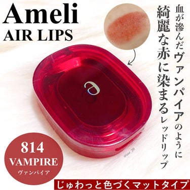 AIR LIPS 814 VAMPIRE /Ameli/口紅を使ったクチコミ（2枚目）