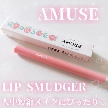 AMUSE
LIP SMUDGER

リップペンシルとして使ってます💕
ミルキーなピンクでかわいい🥺
柔らかいテクスチャーで塗りやすい〜☁

人中短縮メイクにぴったり✌️
塗った後に指や綿棒でぼかしたら