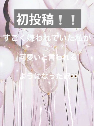 こんちゃ❕初投稿です❕『モナたみ。』と言いますぅ


今回は私が可愛いと言われ始めた理由ときっかけについて話していこうと思いますっ👍

­­--­­--­­--­­--­­--­­--­­--­­--­