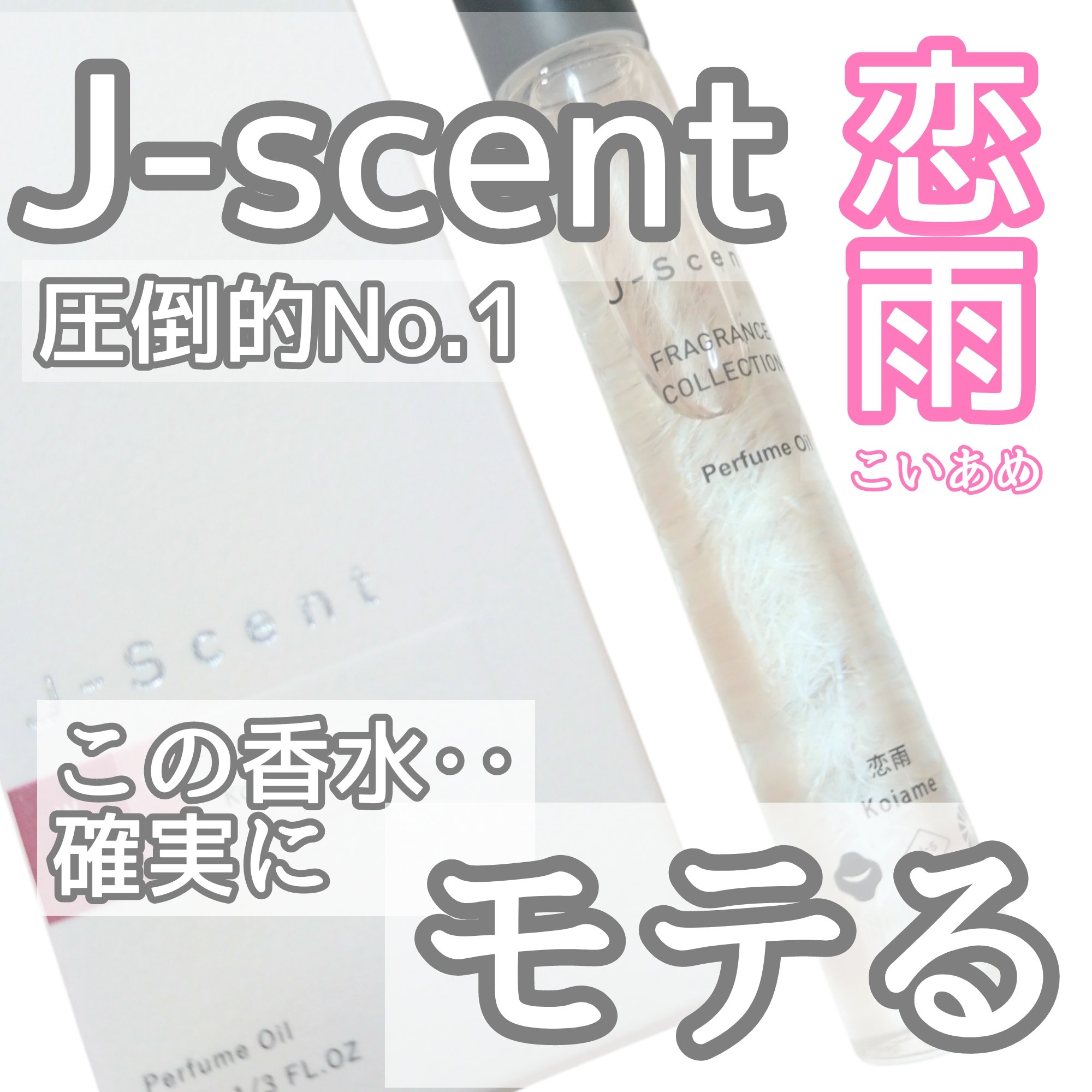 J-Scentパフュームオイル 恋雨/J-Scent/香水(レディース)を使ったクチコミ（1枚目）