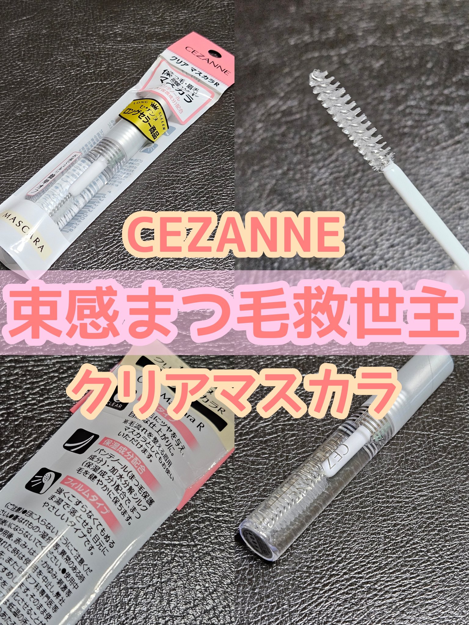 クリア マスカラR/CEZANNE/マスカラ下地を使ったクチコミ（1枚目）