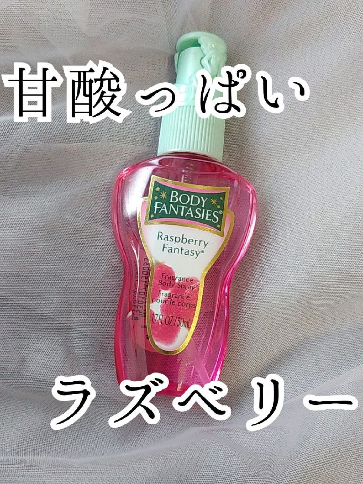 ボディスプレーラズベリー/ボディファンタジー/香水(レディース)を使ったクチコミ(1枚目)