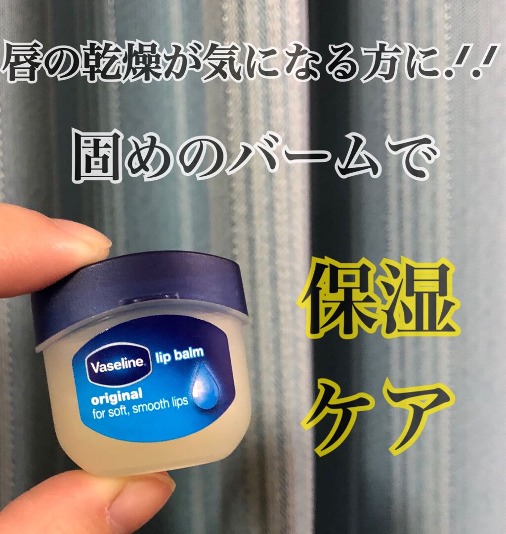 リップ オリジナル/ヴァセリン/リップバームを使ったクチコミ（1枚目）