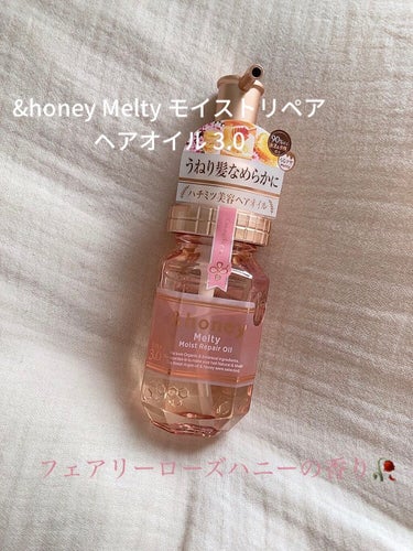 &honey Melty モイストリペア ヘアオイル 3.0/&honey/ヘアオイルを使ったクチコミ（1枚目）