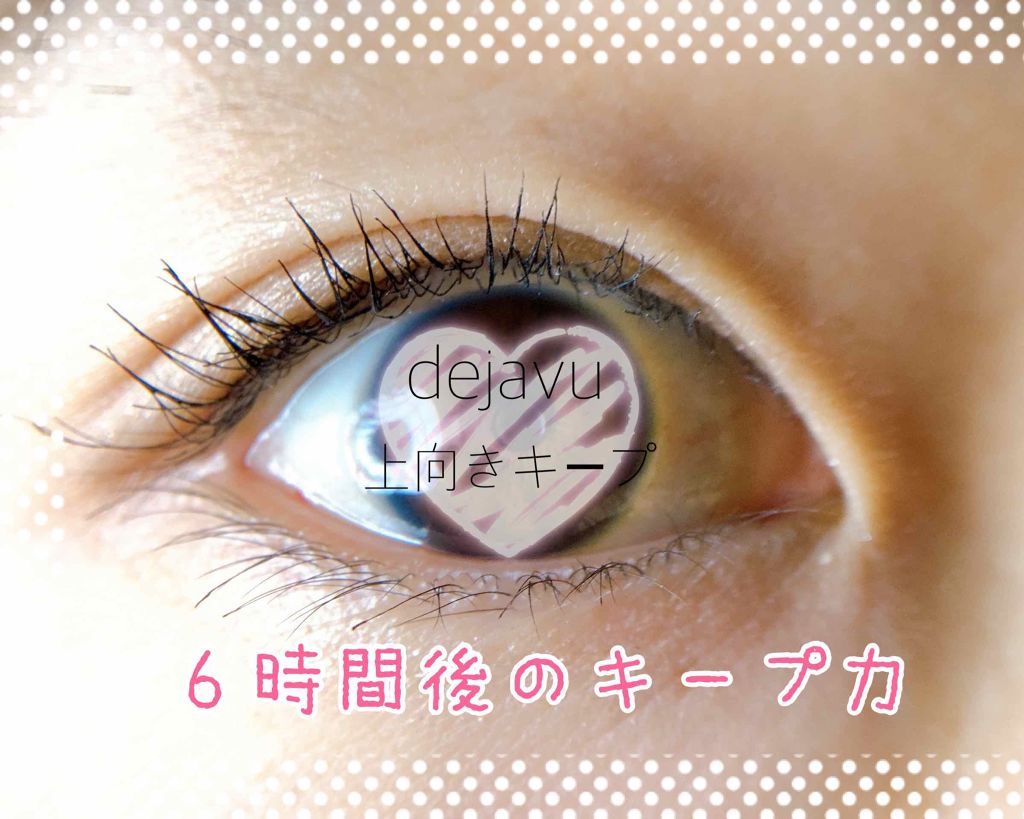 「塗るつけまつげ」上向きタイプ/デジャヴュ/マスカラを使ったクチコミ（1枚目）