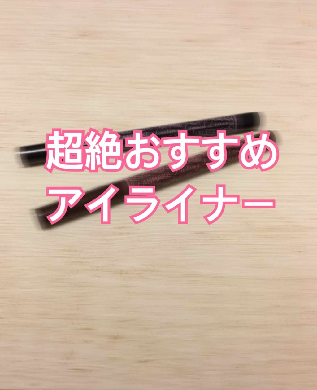 ラスティングリキッドライナー/キャンメイク/リキッドアイライナーを使ったクチコミ(1枚目)