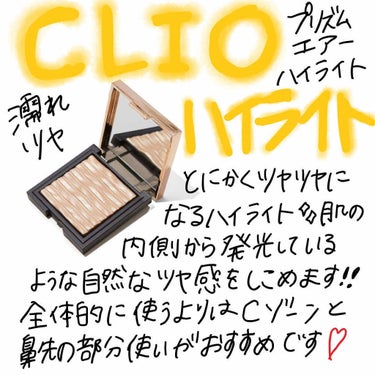 プリズム エアー ハイライター/CLIO/パウダーハイライトを使ったクチコミ（1枚目）