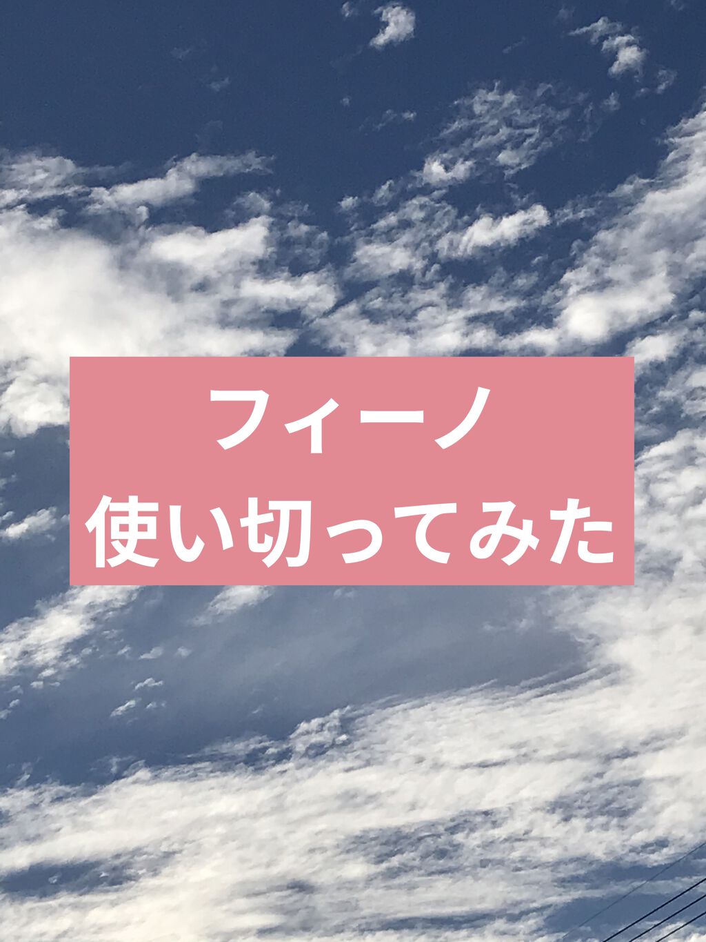 フィーノ　プレミアムタッチ　濃厚美容液ヘアマスク/フィーノ/ヘアマスク・ヘアパックを使ったクチコミ（1枚目）