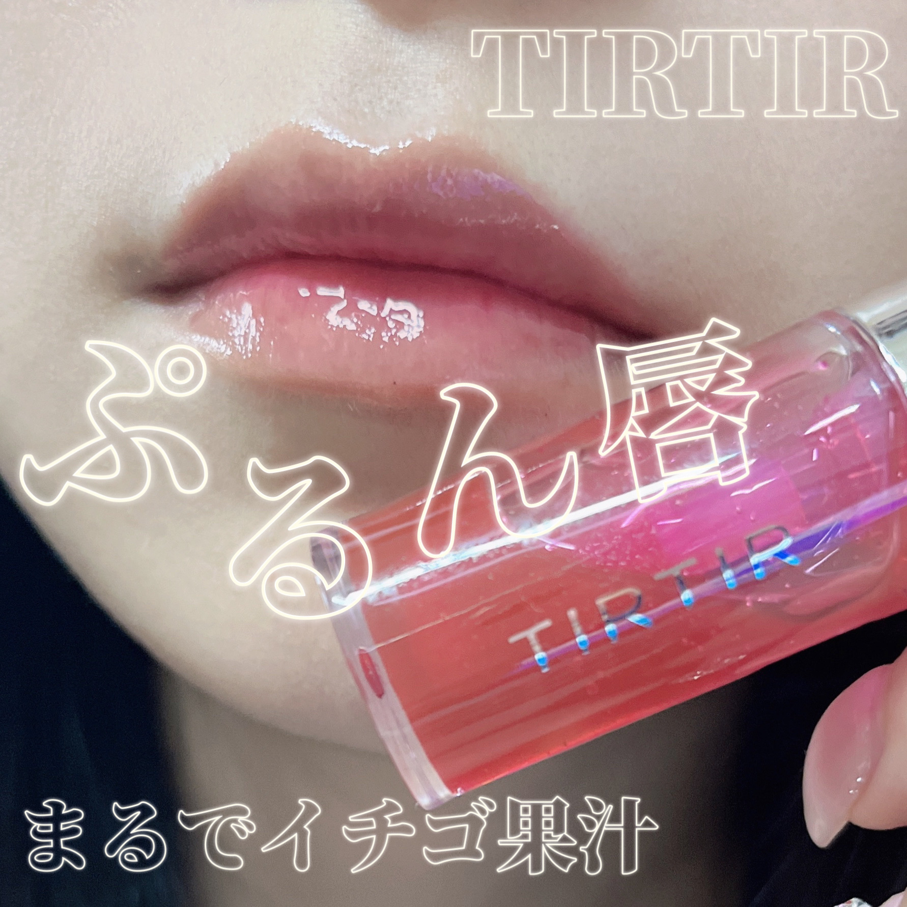 ティルティル マイグロウリップオイル/TIRTIR(ティルティル)/リップオイルを使ったクチコミ（1枚目）