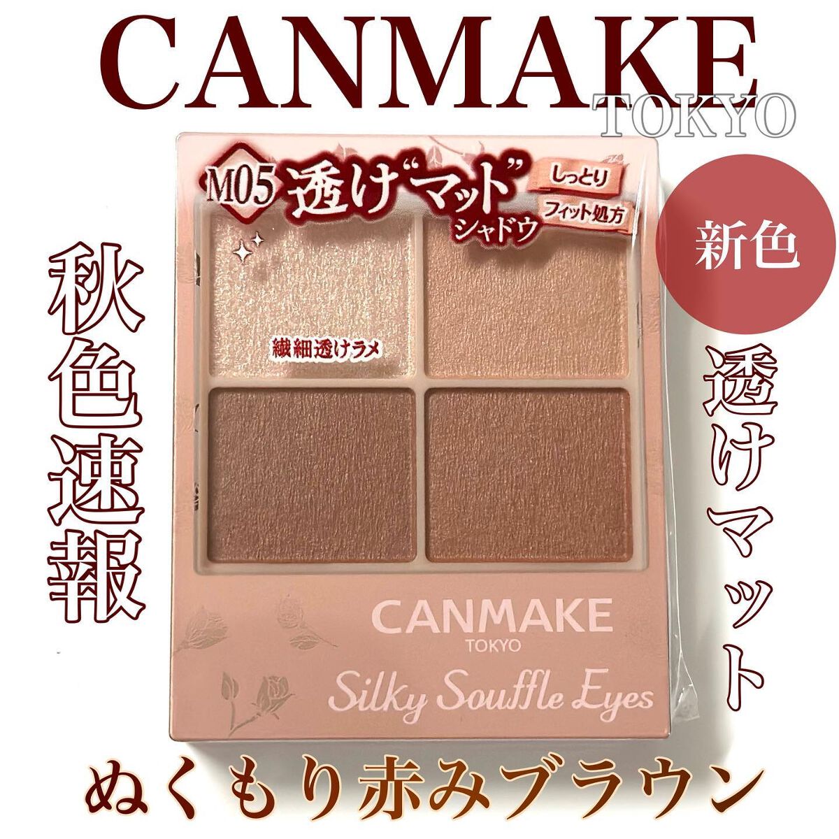 シルキースフレアイズ(マットタイプ)/キャンメイク/アイシャドウパレットを使ったクチコミ(1枚目)