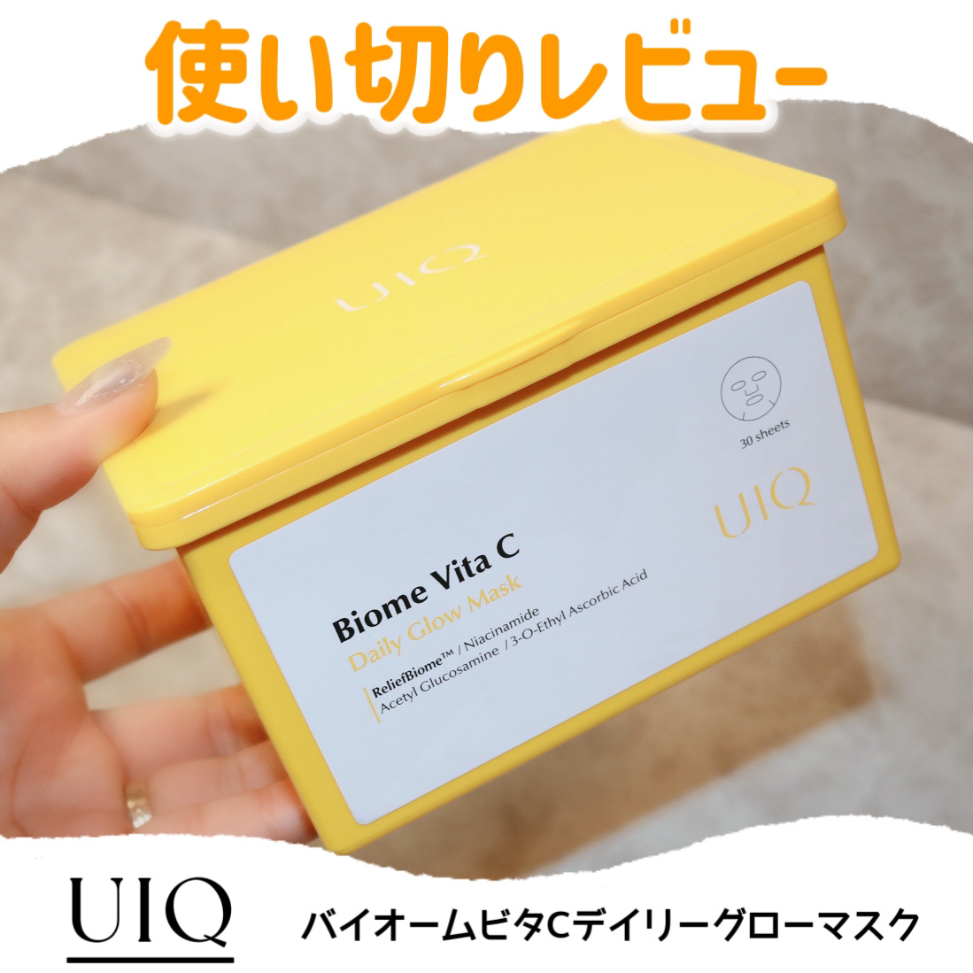 
＼デイリーマスク使い切りレビュー／

UIQ
バイオームビタCグローデイリーシートマスク
30枚入り  4,032円（税込参考価格）



以前、提供でいただいたデイリーマスク🙌🏼

主に朝の洗顔後にパッドで拭き取ってから、この
マス