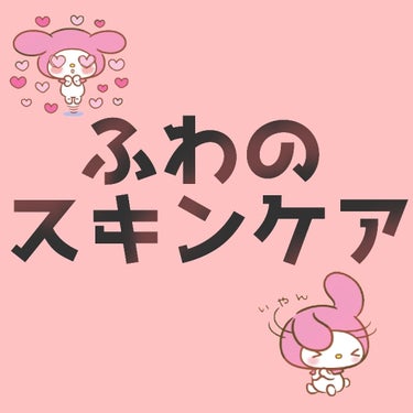 今回は、肌荒れしない私のスキンケアをご紹介します！


▪まず大前提として、バランスよく食事をとる、早く寝るってのがすごーく大事です！！！
（油物とか夜更かしは控えましょうね☺️☺️）




それでは